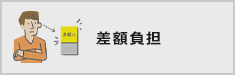 差額負担