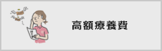 高額療養費