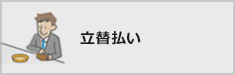 立替払い