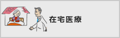 在宅医療