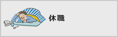 休職