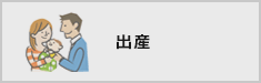 出産