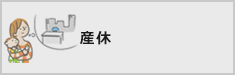 産休