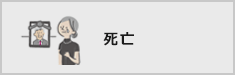 死亡