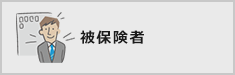 被保険者