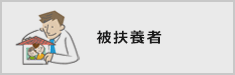 被扶養者