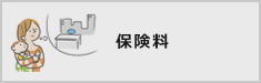 保険料