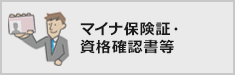 マイナ保険証・資格確認書等