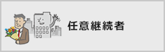 任意継続者
