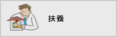 扶養