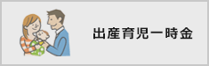 出産育児一時金