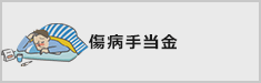 傷病手当金