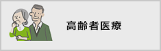 高齢者医療