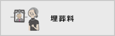 埋葬料