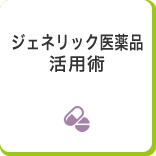 ジェネリック医薬品