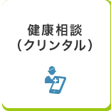 健康相談（クリンタル）