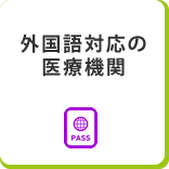 外国語対応の医療機関