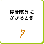 接骨院等にかかるとき
