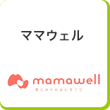 ママウェル
