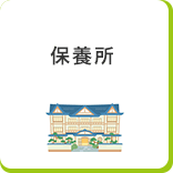 保養所