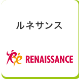 ルネサンス