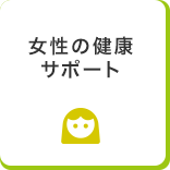 女性の健康サポート