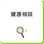 健康相談