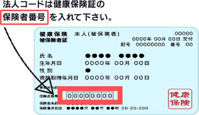 法人コードは健康保険証の保険者番号を入れて下さい。
