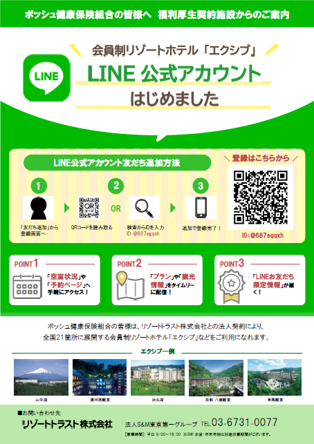 リゾートホテル「エクシブ」LINE公式