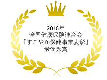 2016年全国健康保険連合会「すこやか保健事業表彰」最優秀賞