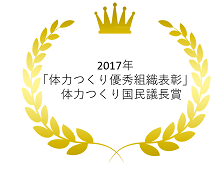 2017年「体力つくり優秀組織表彰」体力つくり国民議長賞