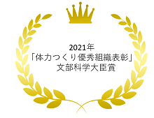 2021年「体力つくり優秀組織表彰」文部科学大臣賞